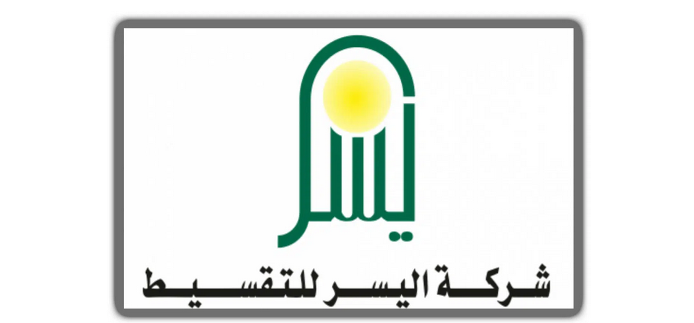 شركة اليسر