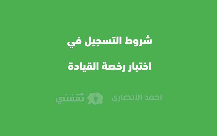 شروط التسجيل في اختبار رخصة القيادة
