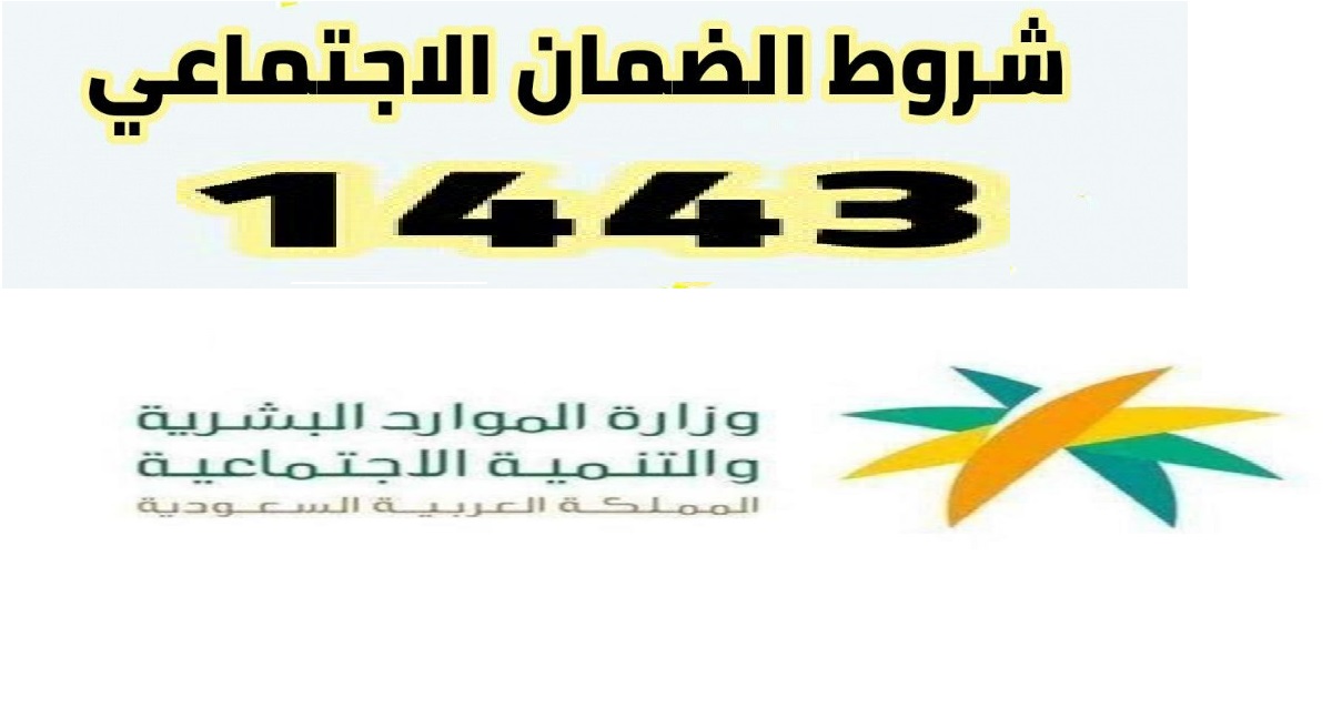 شروط التسجيل في الضمان الاجتماعي الجديد 1443