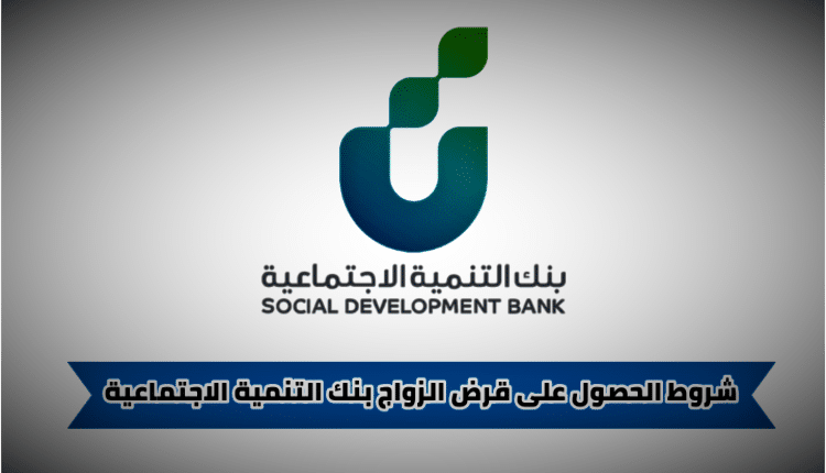 شروط الحصول على قرض زواج من بنك التنمية الاجتماعية