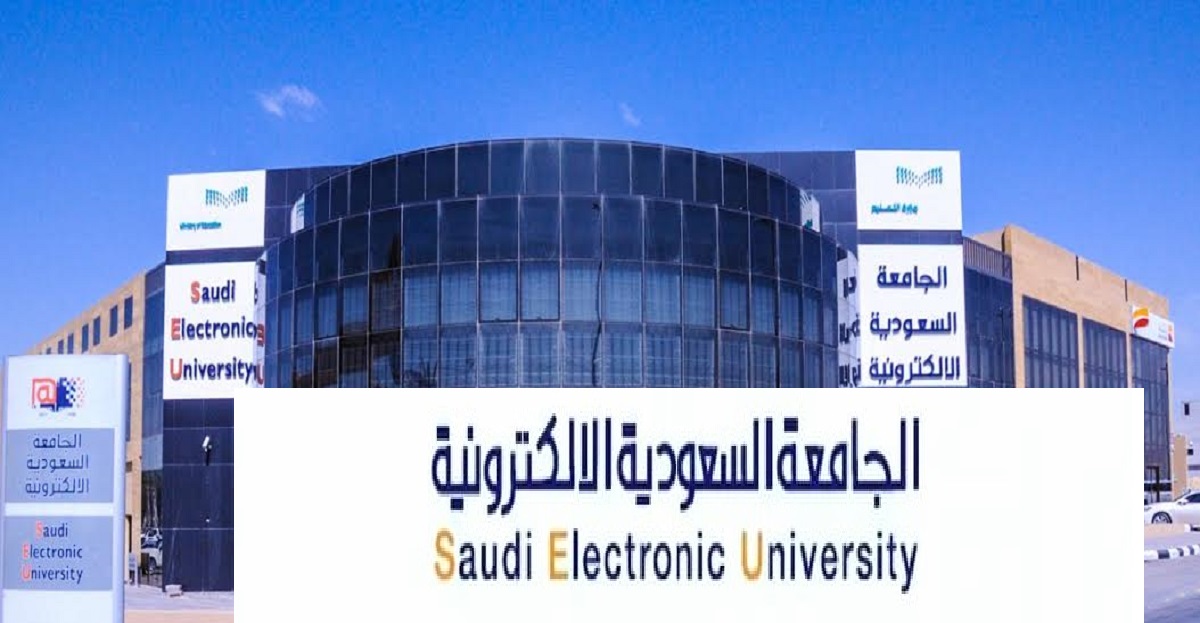 شروط القبول في الجامعة السعودية الإلكترونية 1444