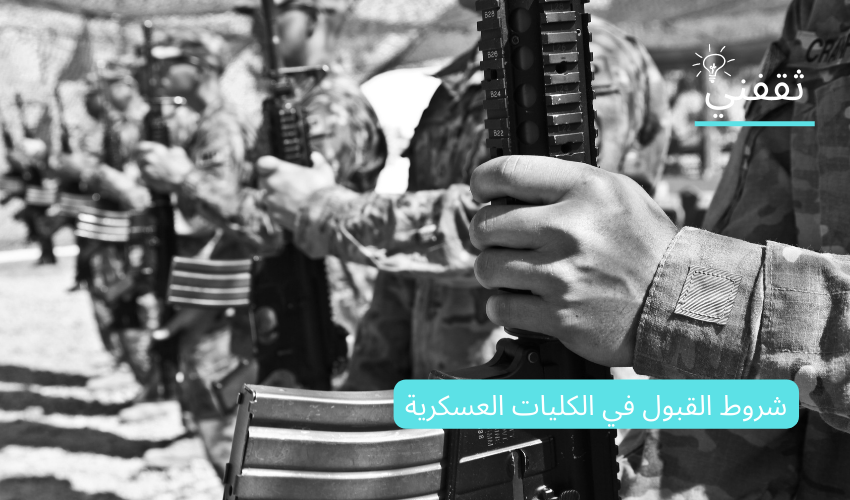 شروط القبول في الكليات العسكرية