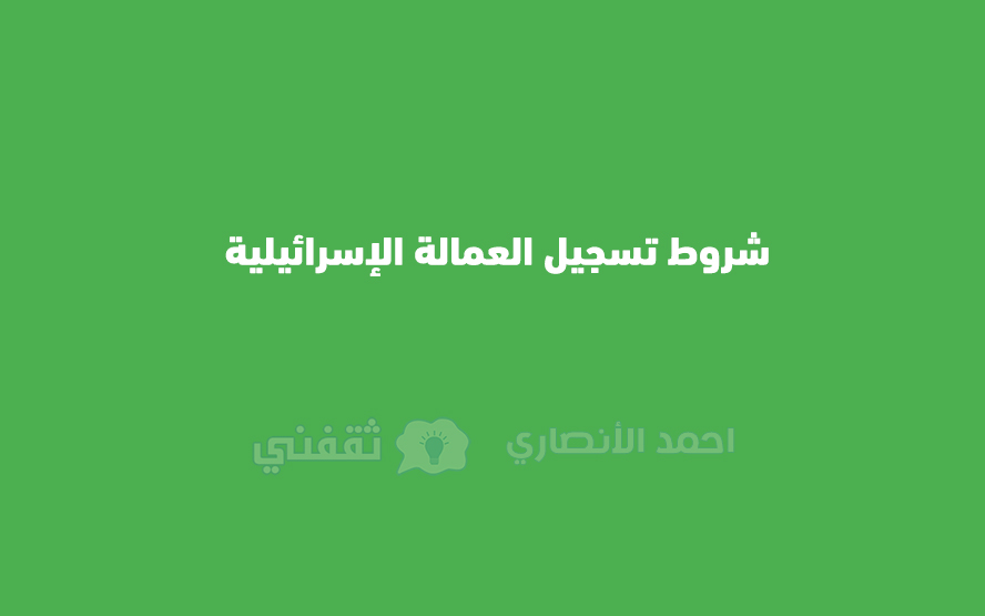 شروط تسجيل العمالة الإسرائيلية