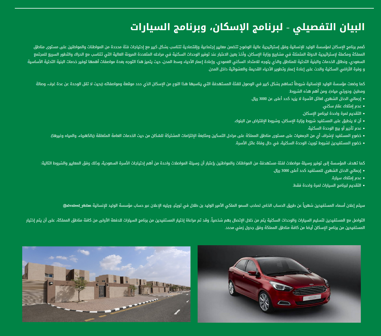 شروط تسجيل مشروعات مساعدة الوليد بن طلال للإسكان وتملك سيارة