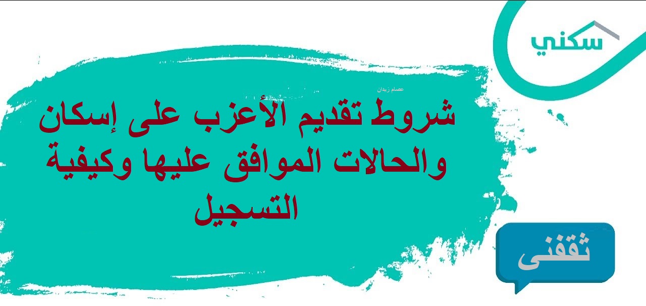 شروط تقديم الأعزب على إسكان والحالات الموافق عليها وكيفية التسجيل