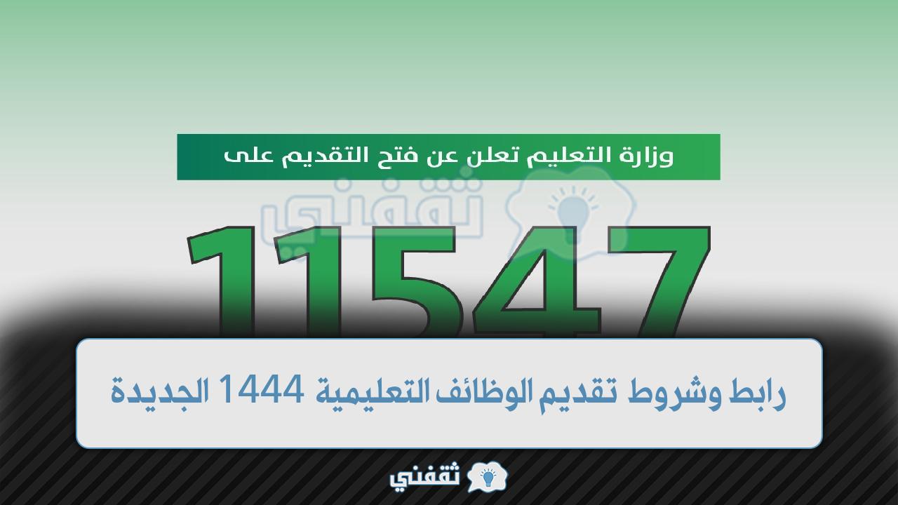 شروط تقديم الوظائف التعليمية 1444 (1)