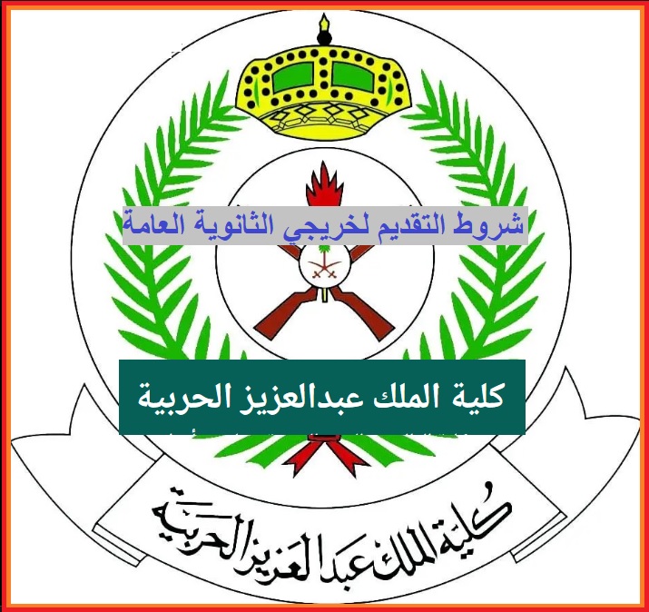 شروط تقديم كلية الملك عبدالعزيز الحربية