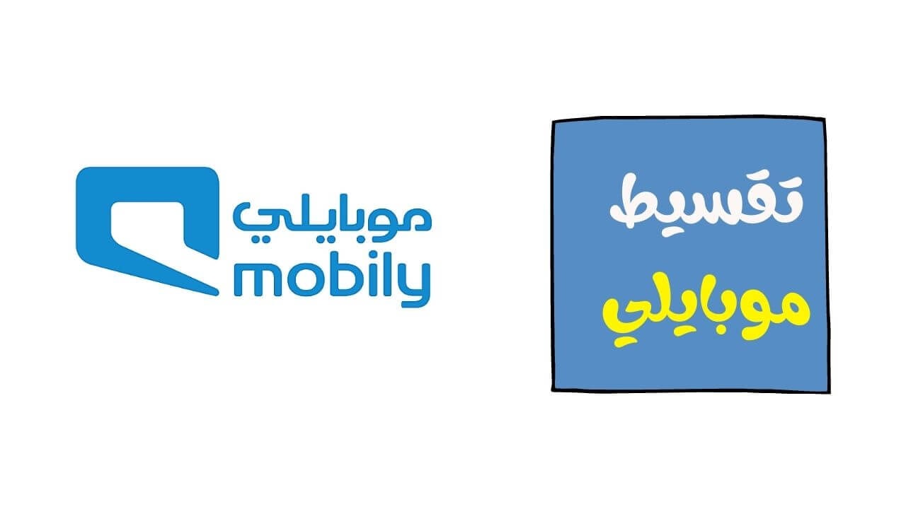 شروط تقسيط الهواتف الذكية من موبايلي السعودية ٢٠٢٢
