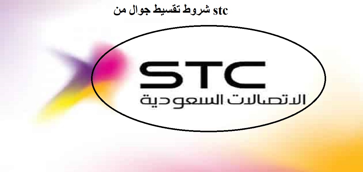 شروط تقسيط جوال من stc