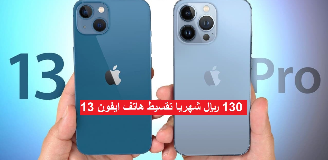 130 ريال شهريا تقسيط هاتف ايفون 13 من موبايلي فترة سداد تصل الى 24 شهر بهذه الشروط