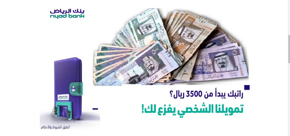 تمويل بنك الرياض