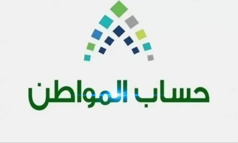 شروط حساب المواطن الجديدة 1444 هجريًا تعرف عليها الآن