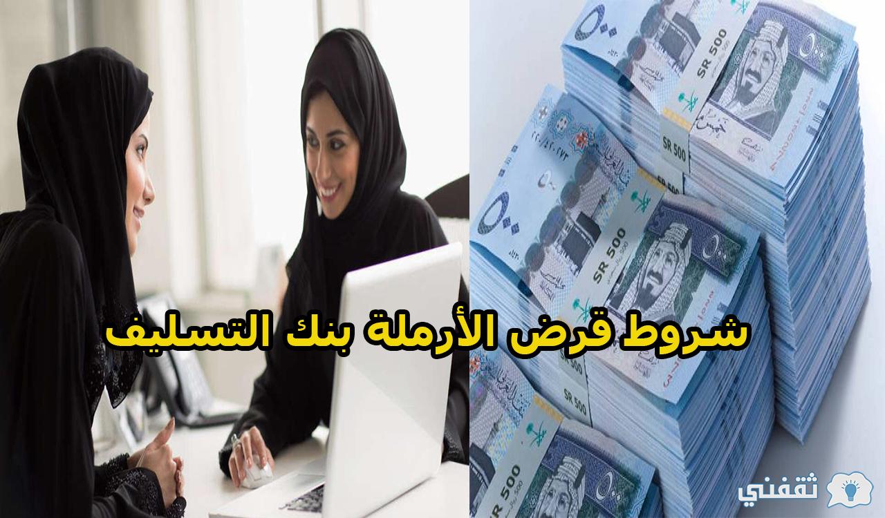 شروط قرض الأرملة بنك التسليف السعودية