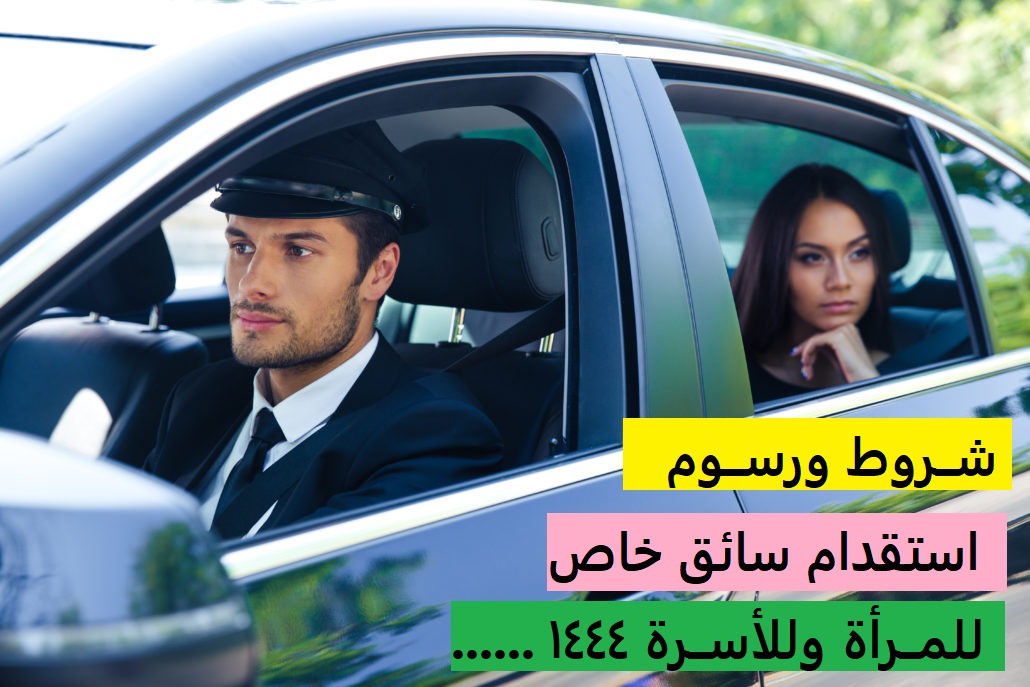 شروط ورسوم استقدام سائق خاص 1444