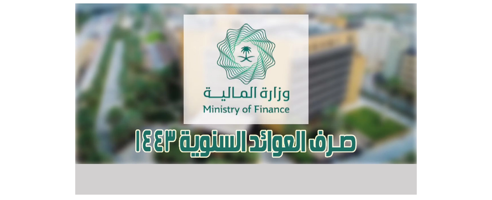 موعد نزول العوائد السنوية 1444 والتسجيل واضافة الأبناء عبر وزارة المالية السعودية