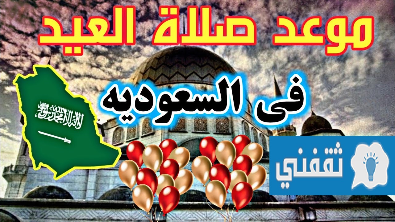 صلاة عيد الأضحى بالسعودية