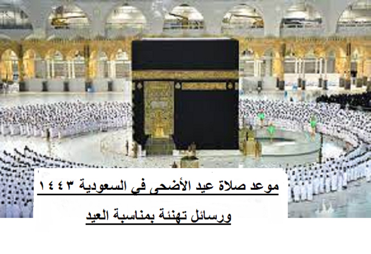 موعد صلاة عيد الأضحى في السعودية 1443 ورسائل تهنئة بمناسبة العيد