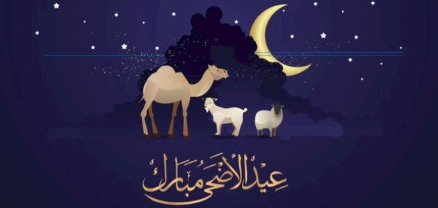 صور تهنئة عيد الاضحى 2022