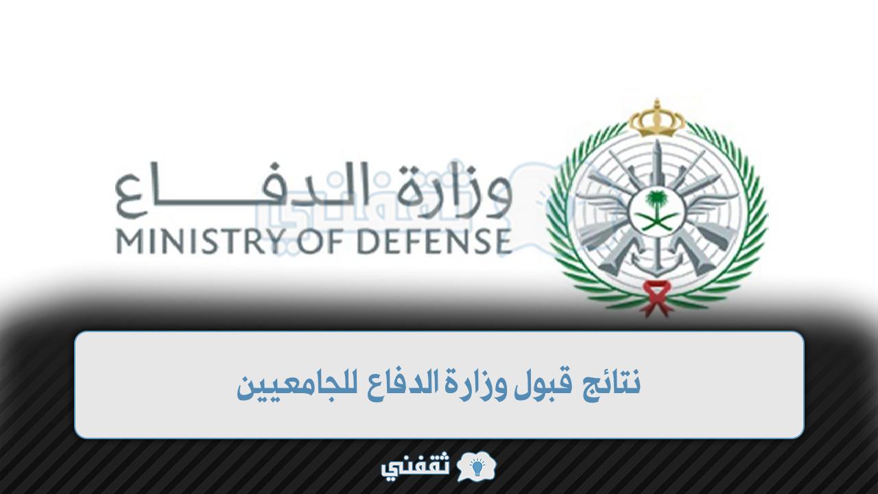 نتائج قبول وزارة الدفاع للجامعيين