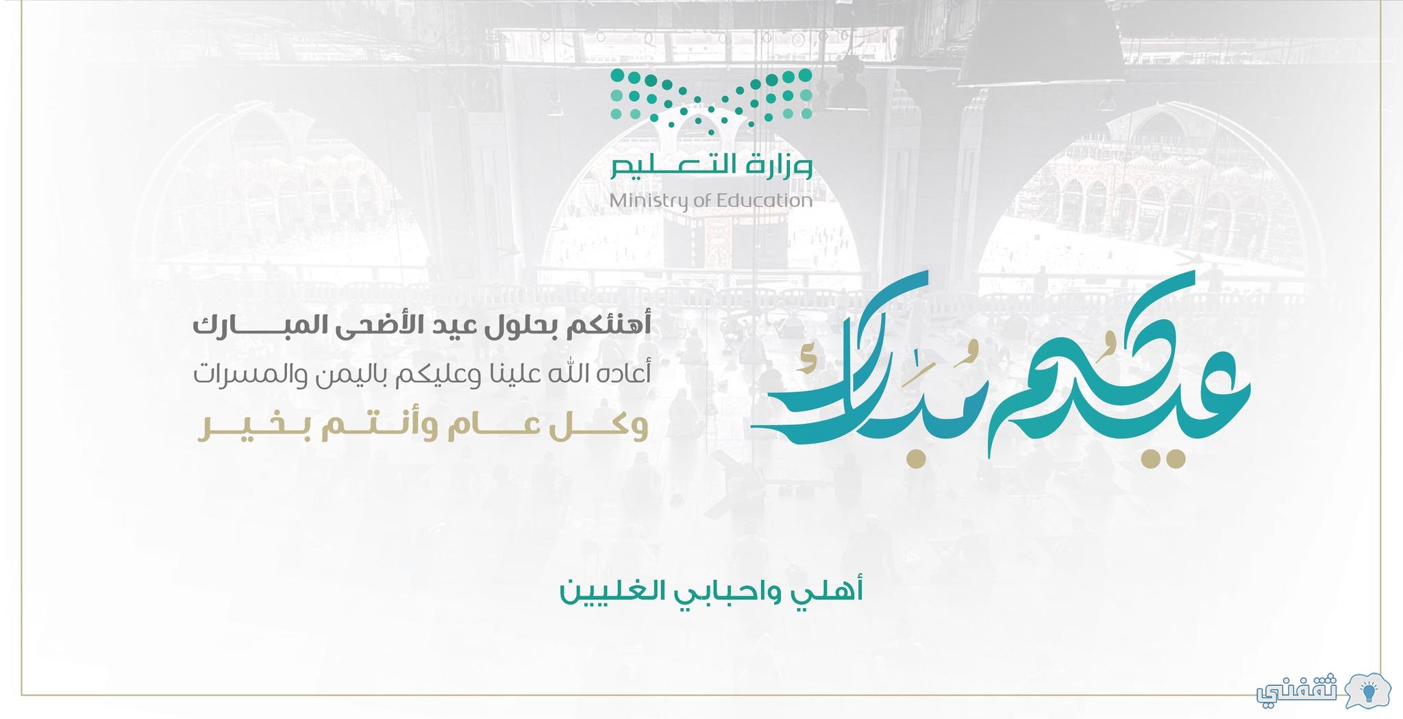 رابط إنشاء بطاقة تهنئة بالعيد moe.gov.sa اكتب اسمك على بطاقة عيد الأضحى 1443 وزارة التعليم