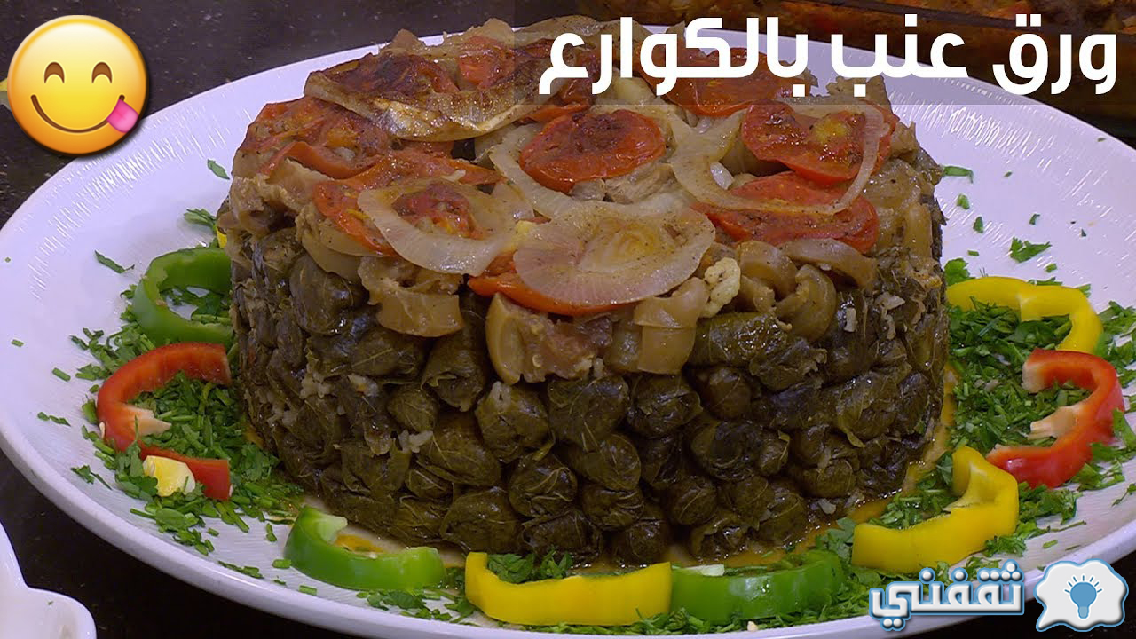 طاجن كوارع بورق العنب