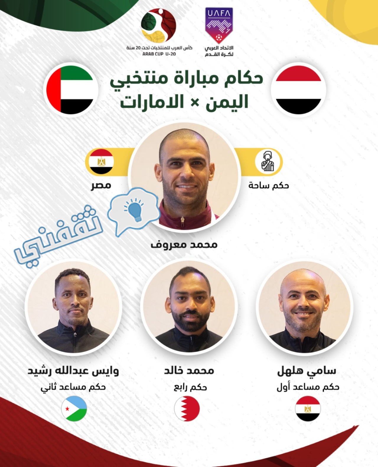 طاقم تحكيم مباراة الإمارات واليمن في كأس العرب