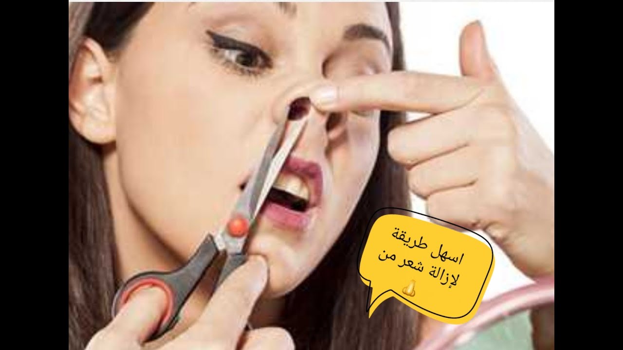 طرق آمنة لإزالة شعر الأنف الزائد