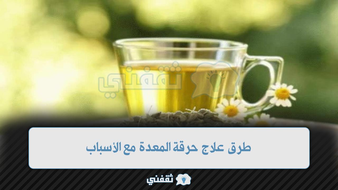 علاج حرقة المعدة