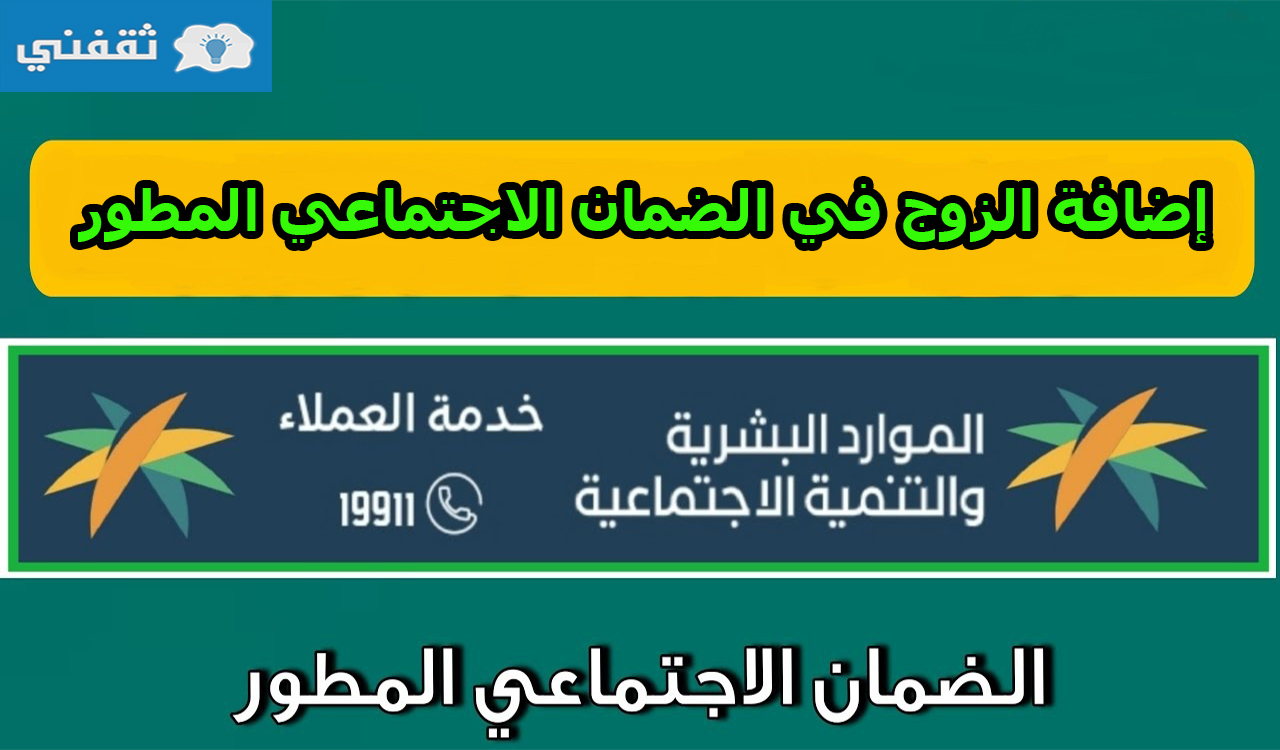 طريقة إضافة الزوج في الضمان الاجتماعي المطور