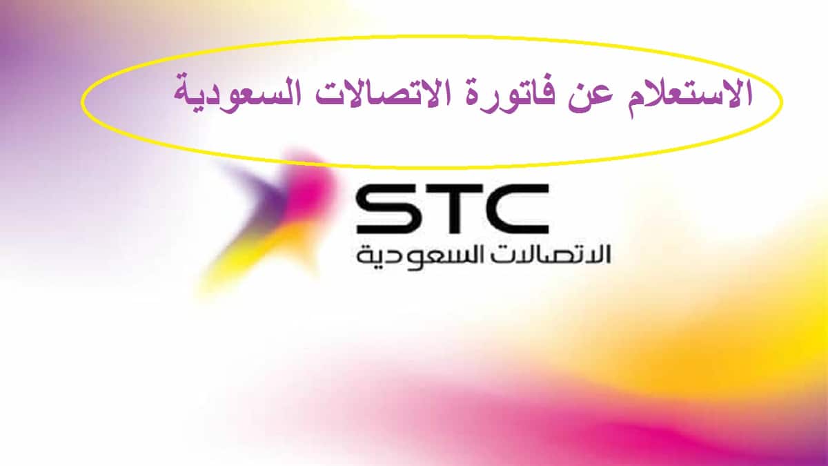 طريقة الاستعلام عن فاتورة stc