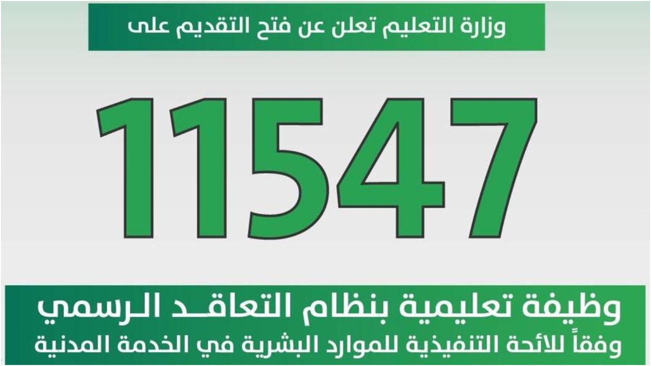 شروط التقديم على الوظائف التعليمية 1444