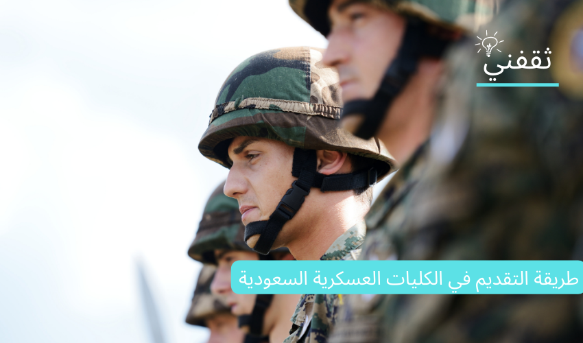 طريقة التقديم في الكليات العسكرية السعودية