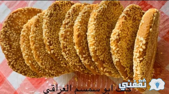 الكعك العراقي بالسمسم 