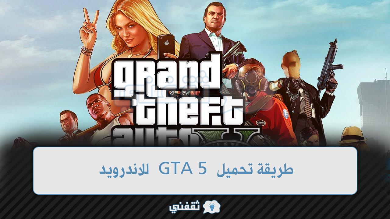 طريقة تحميل GTA 5 للاندرويد