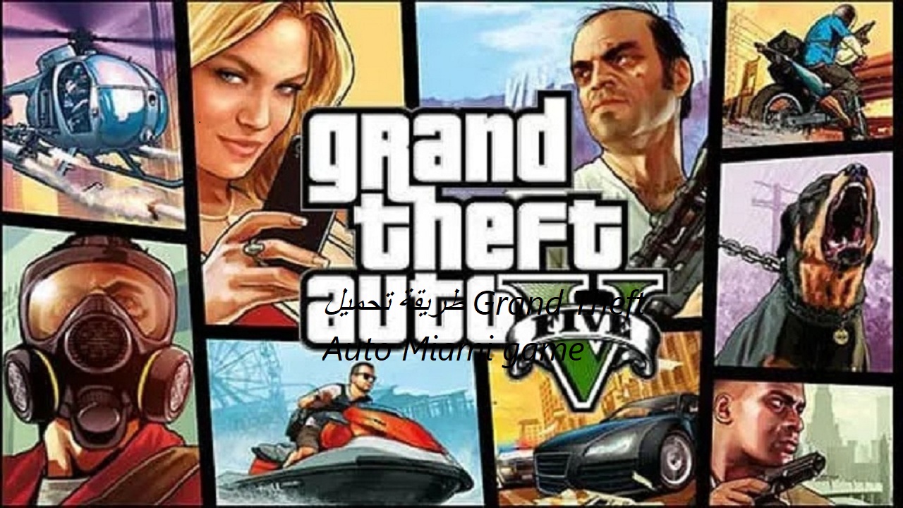 طريقة تحميل Grand Theft Auto Miami game