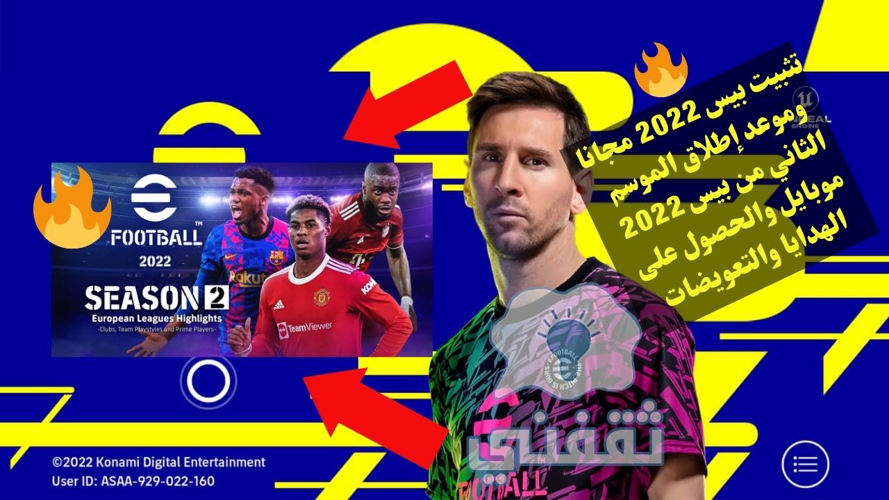 طريقة تحميل إي فوتبول 2022 efootball