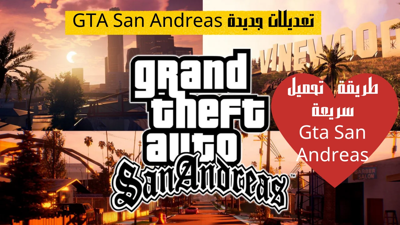 طريقة تحميل سريعة Gta San Andreas