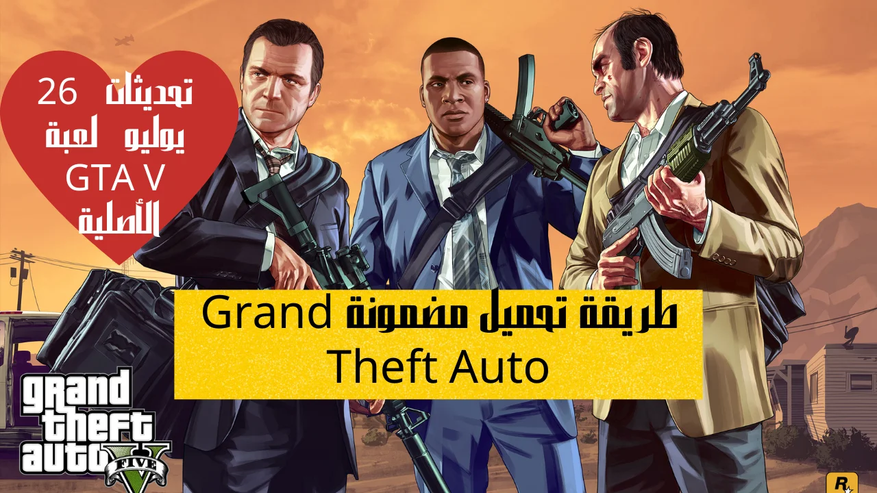 طريقة تحميل مضمونة Grand Theft Auto تحديثات 26 يوليو لعبة GTA V الأصلية