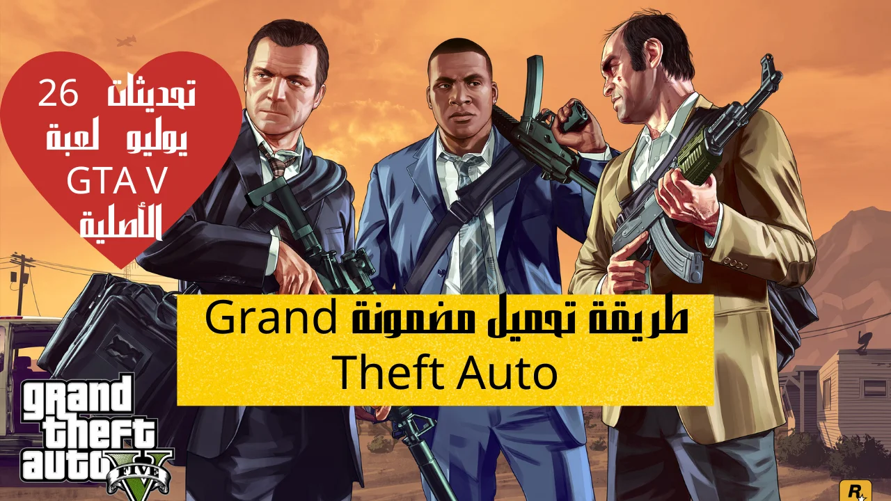 طريقة تحميل مضمونة Grand Theft Auto