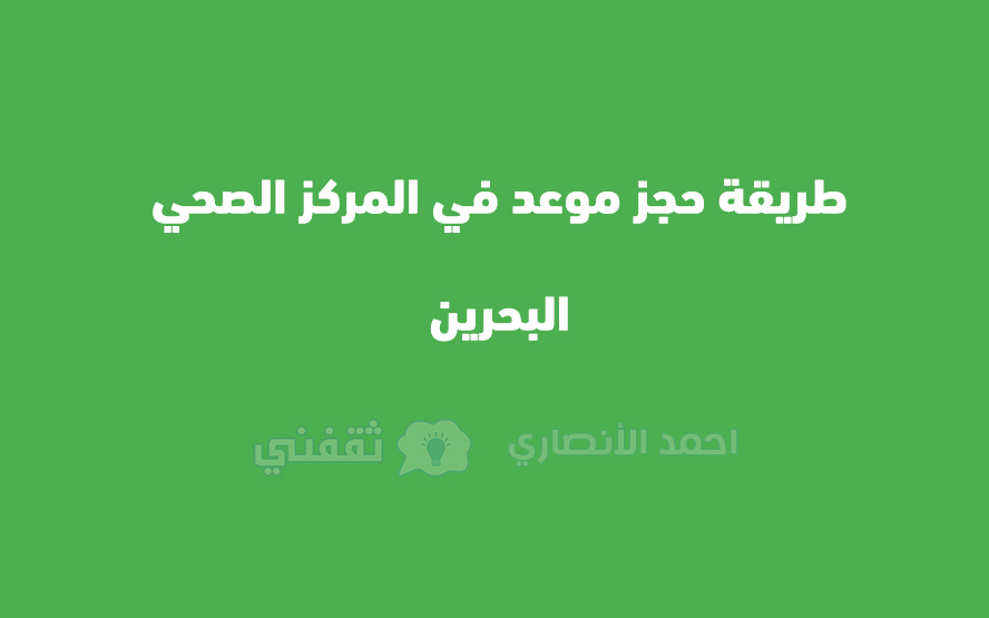 طريقة حجز موعد في المركز الصحي البحرين