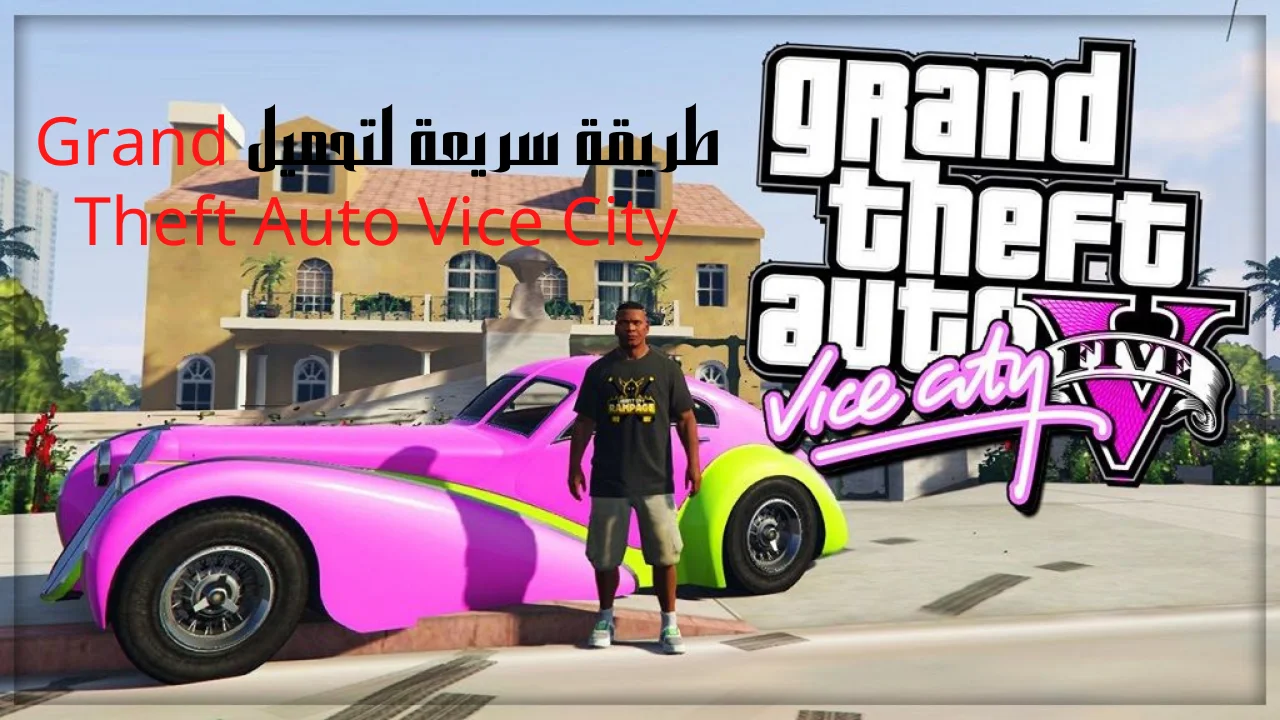 طريقة سريعة لتحميل Grand Theft Auto Vice City