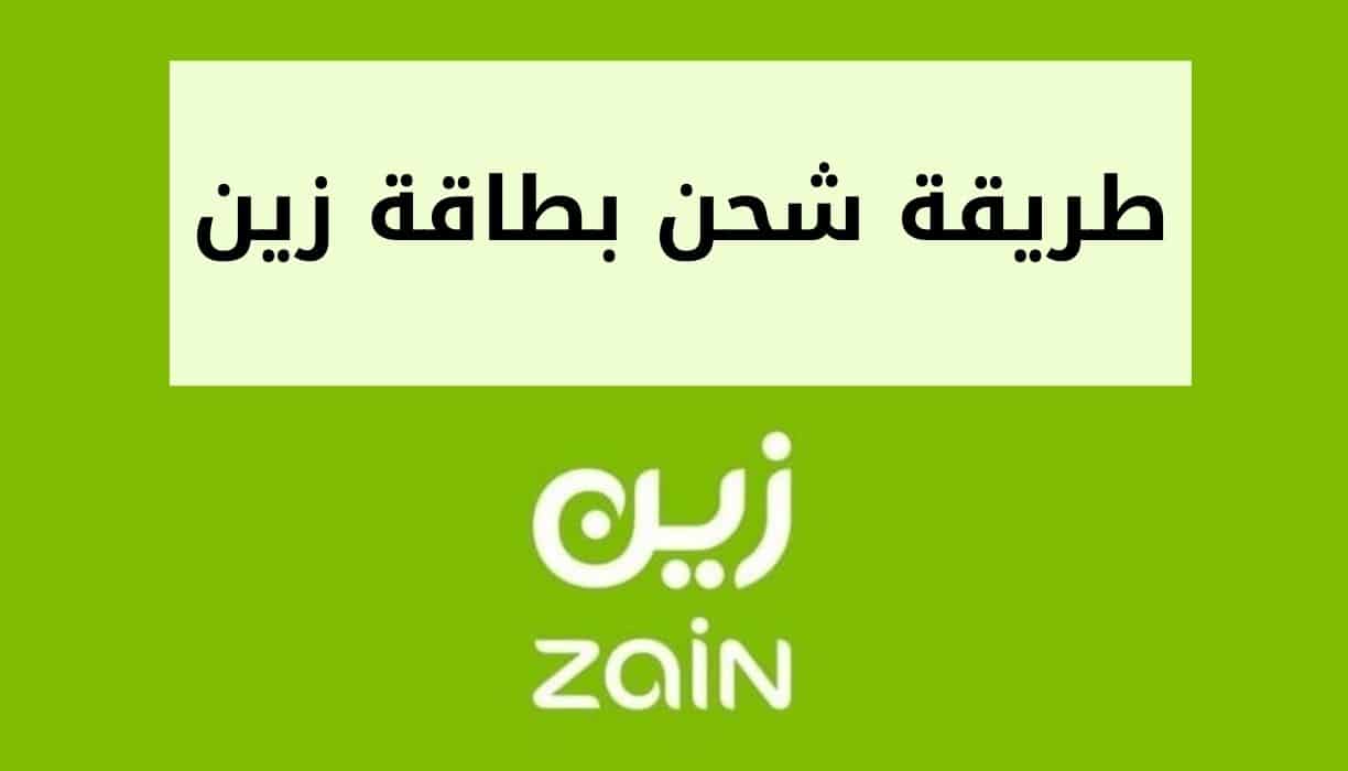 طريقة شحن زين