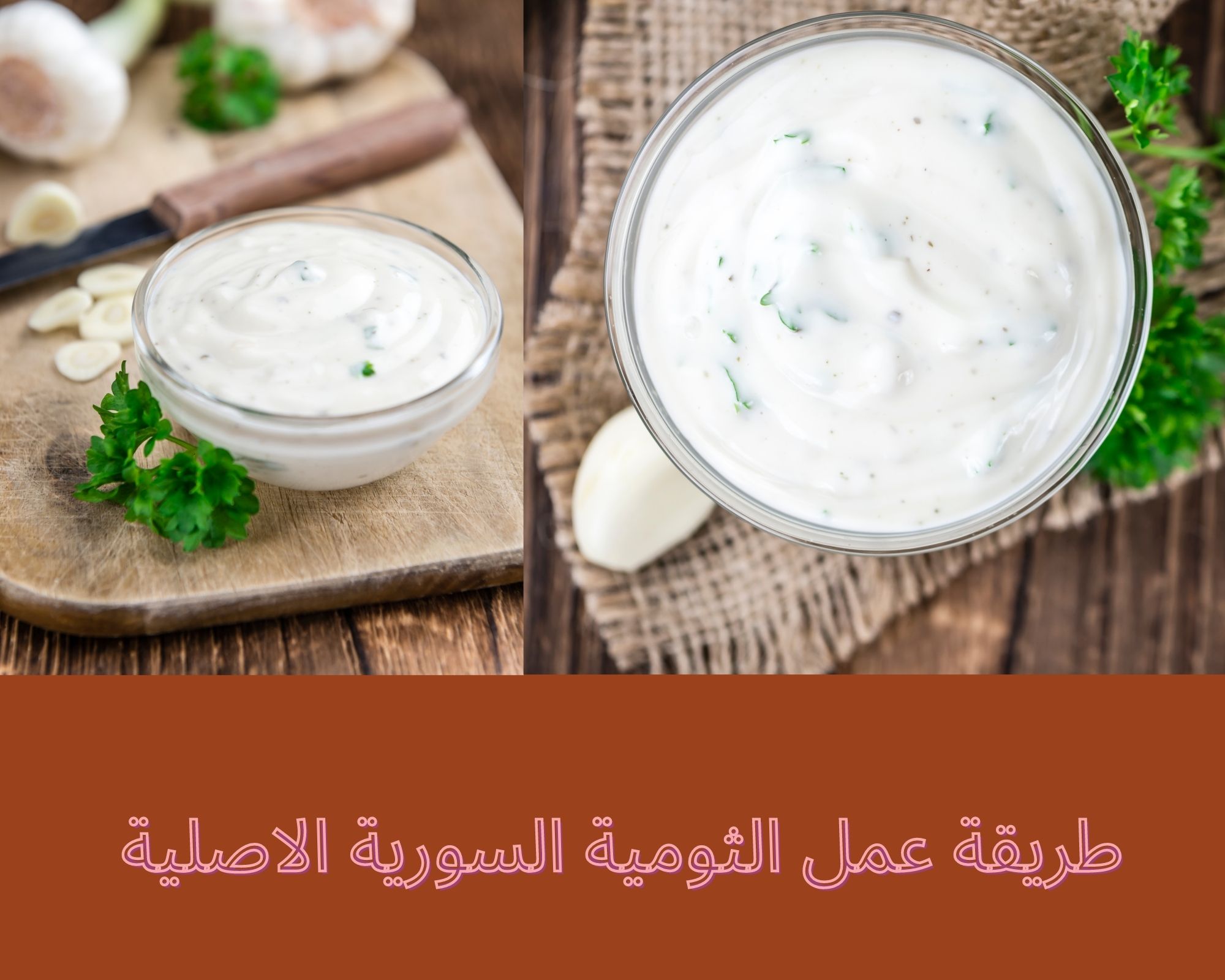طريقة عمل الثومية السورية الاصلية