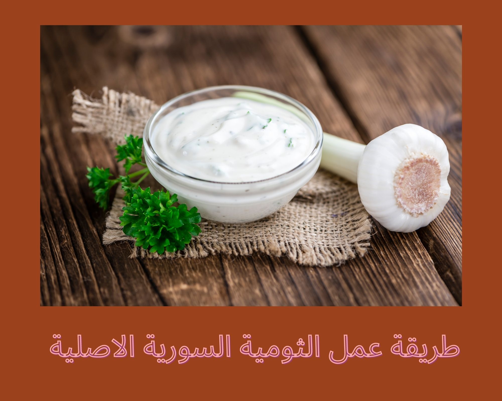 طريقة عمل الثومية السورية الاصلية 