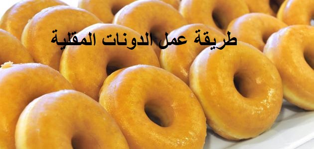 طريقة عمل الدونات المقلية