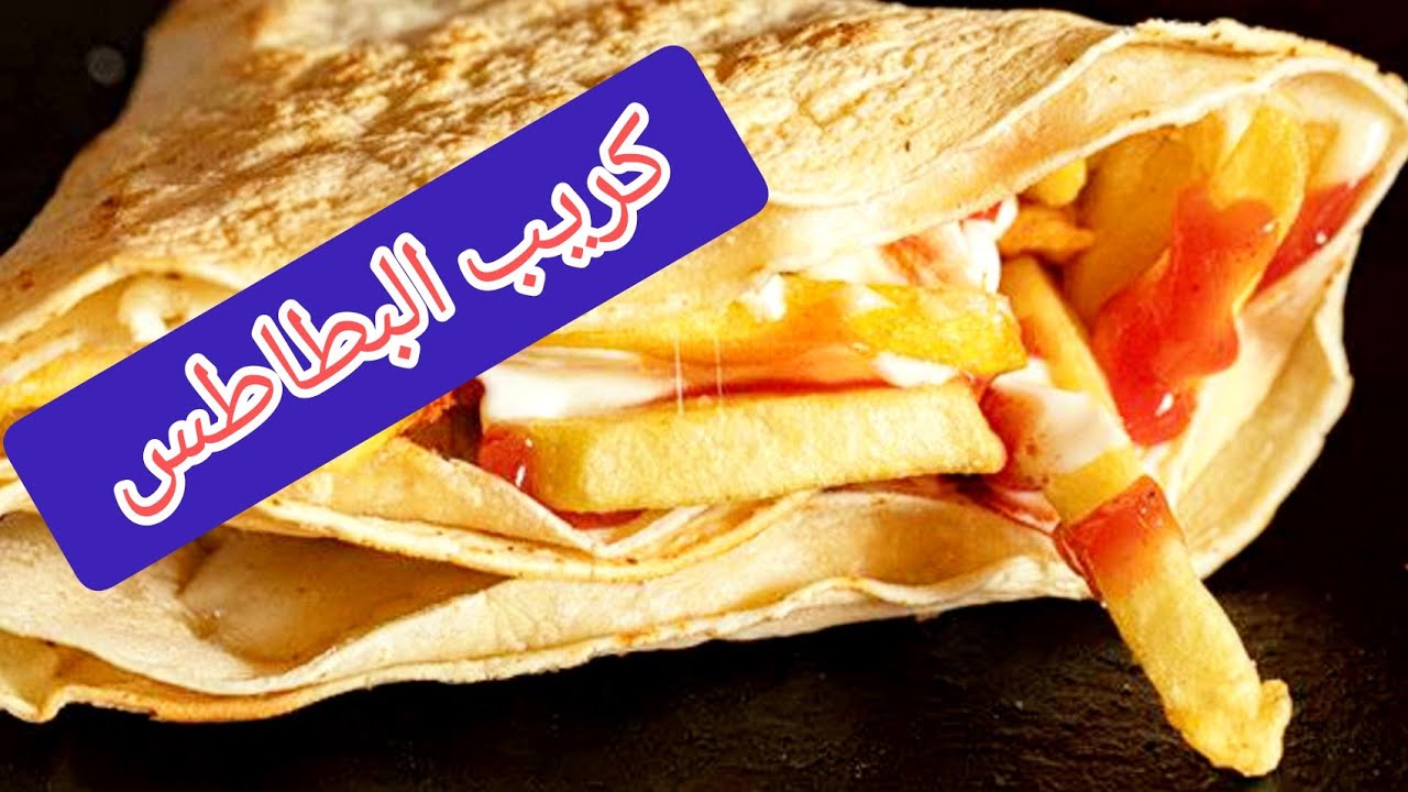 طريقة عمل الكريب بالبطاطس