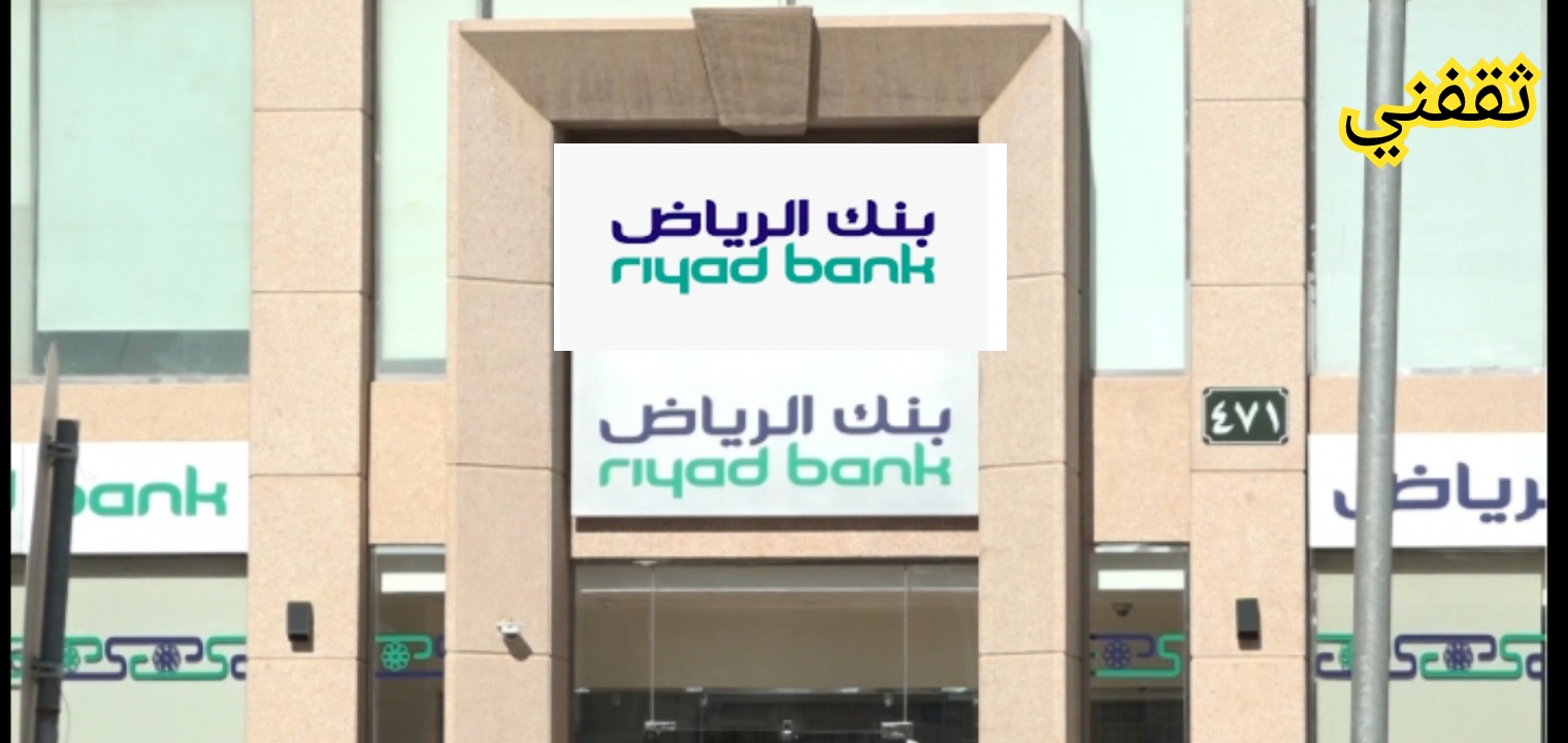 فتح حساب في بنك الرياض عن طريق الإنترنت في 3 دقائق من البيت