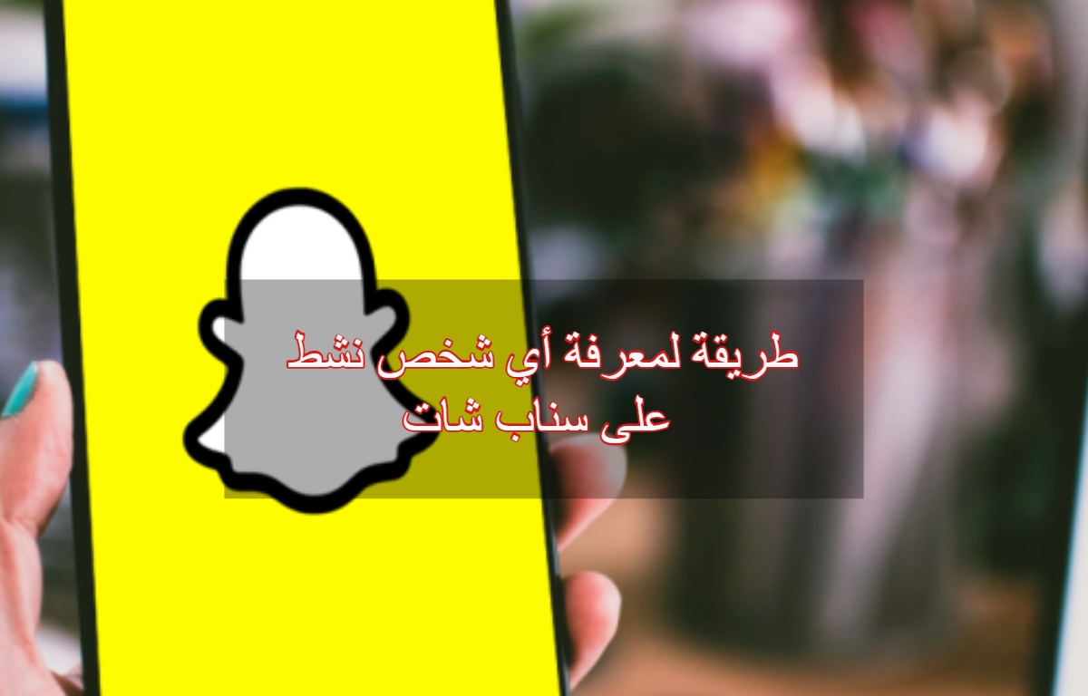 طريقة لمعرفة أي شخص نشط على سناب شات