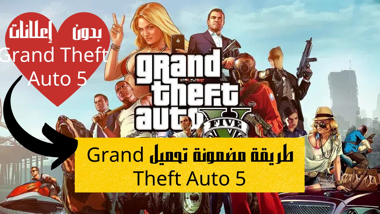 طريقة مضمونة تحميل Grand Theft Auto 5