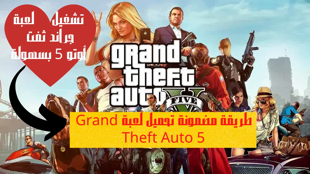 طريقة مضمونة تحميل لعبة Grand Theft Auto 5 وتشغيل لعبة جراند ثفت أوتو 5 بسهولة